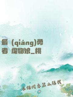 最強(qiáng)勇者與魔物娘