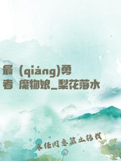 最強(qiáng)勇者與魔物娘