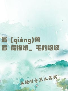 最強(qiáng)勇者與魔物娘