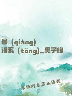 最強(qiáng)動漫系統(tǒng)