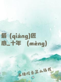 最強(qiáng)匠心