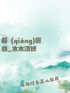 最強(qiáng)匠心