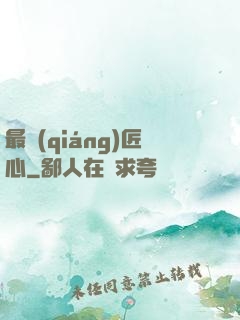 最強(qiáng)匠心