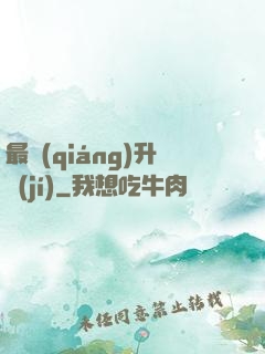 最強(qiáng)升級(jí)