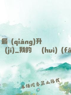 最強(qiáng)升級(jí)