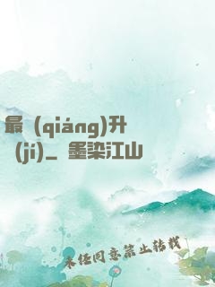 最強(qiáng)升級(jí)