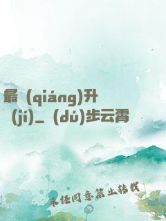 最強(qiáng)升級(jí)