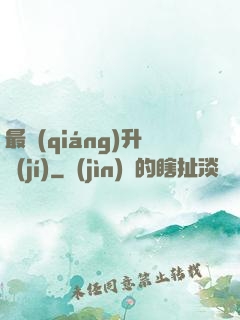 最強(qiáng)升級(jí)