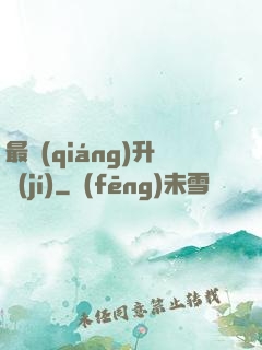最強(qiáng)升級(jí)