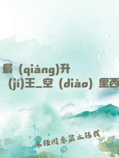 最強(qiáng)升級(jí)王