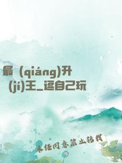 最強(qiáng)升級(jí)王