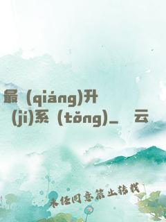 最強(qiáng)升級(jí)系統(tǒng)