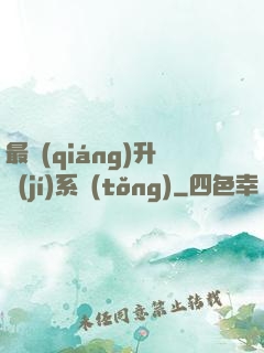 最強(qiáng)升級(jí)系統(tǒng)