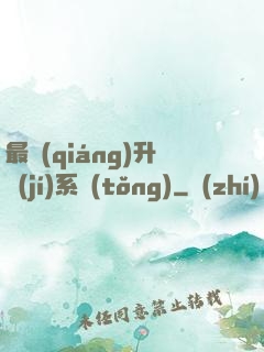 最強(qiáng)升級(jí)系統(tǒng)