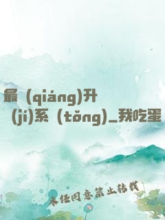 最強(qiáng)升級(jí)系統(tǒng)