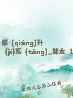 最強(qiáng)升級(jí)系統(tǒng)