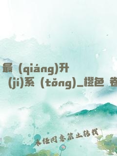 最強(qiáng)升級(jí)系統(tǒng)