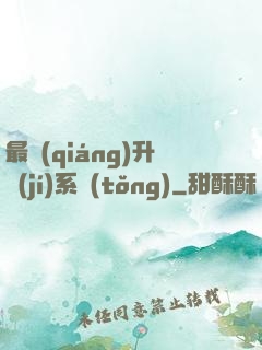 最強(qiáng)升級(jí)系統(tǒng)