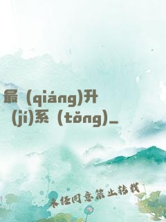 最強(qiáng)升級(jí)系統(tǒng)