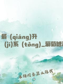 最強(qiáng)升級(jí)系統(tǒng)