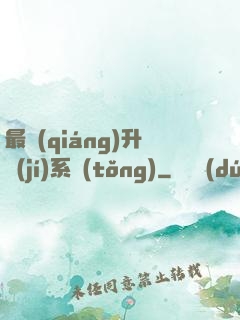 最強(qiáng)升級(jí)系統(tǒng)