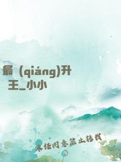 最強(qiáng)升級王
