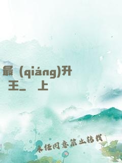最強(qiáng)升級王