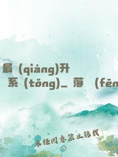 最強(qiáng)升級系統(tǒng)