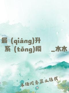 最強(qiáng)升級系統(tǒng)瞬間滿級