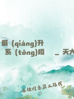 最強(qiáng)升級系統(tǒng)瞬間滿級