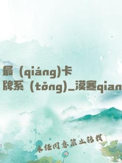 最強(qiáng)卡牌系統(tǒng)