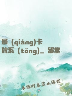 最強(qiáng)卡牌系統(tǒng)