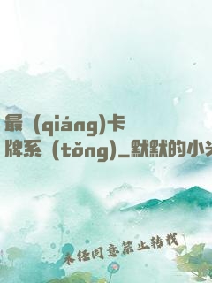 最強(qiáng)卡牌系統(tǒng)