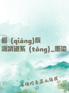 最強(qiáng)反派武道系統(tǒng)