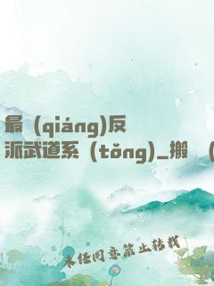 最強(qiáng)反派武道系統(tǒng)