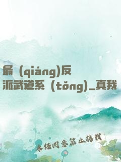 最強(qiáng)反派武道系統(tǒng)