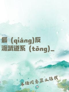 最強(qiáng)反派武道系統(tǒng)