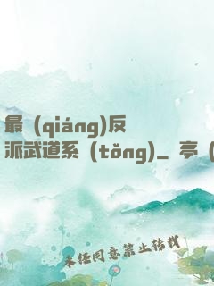 最強(qiáng)反派武道系統(tǒng)