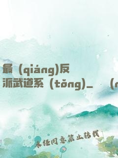最強(qiáng)反派武道系統(tǒng)