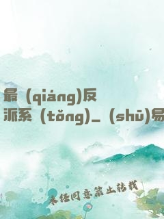 最強(qiáng)反派系統(tǒng)