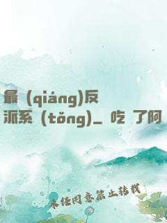最強(qiáng)反派系統(tǒng)