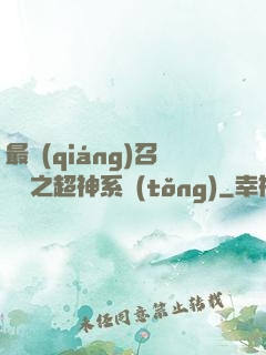 最強(qiáng)召喚師之超神系統(tǒng)