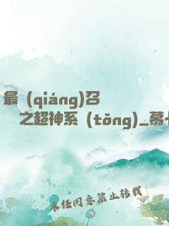 最強(qiáng)召喚師之超神系統(tǒng)