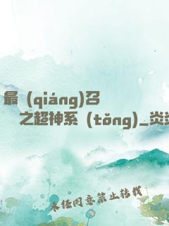 最強(qiáng)召喚師之超神系統(tǒng)