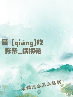 最強(qiáng)吃貨影帝
