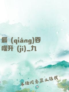 最強(qiáng)吞噬升級(jí)