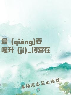 最強(qiáng)吞噬升級(jí)