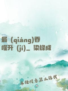 最強(qiáng)吞噬升級(jí)