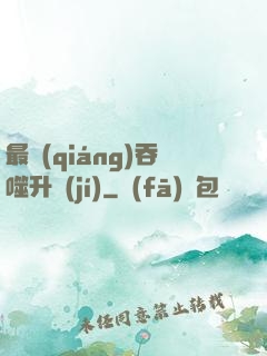 最強(qiáng)吞噬升級(jí)