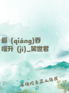 最強(qiáng)吞噬升級(jí)
